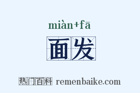 面发是什么意思的图片